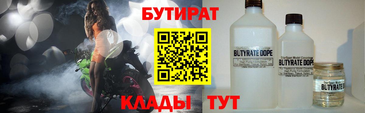 БУТИРАТ бутандиол  Бутират  Сафоново  Вход с VPN 